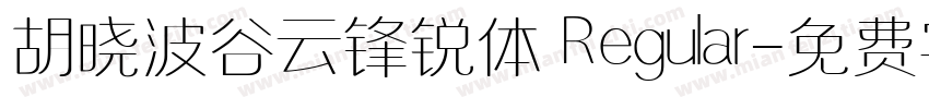 胡晓波谷云锋锐体 Regular字体转换